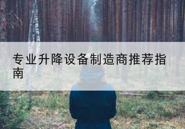 阿瓦提电动剪叉升降平台厂家-专业升降设备制造商推荐指南