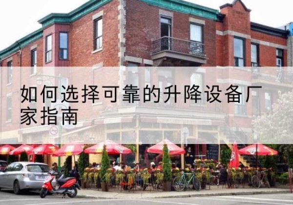 阿瓦提电动升降机厂家-如何选择可靠的升降设备厂家指南